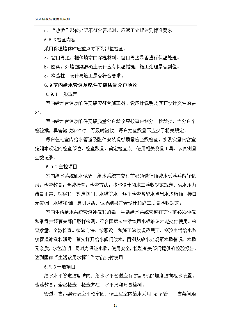 渝高香洲四期工程分户验收监理实施细则.doc第16页