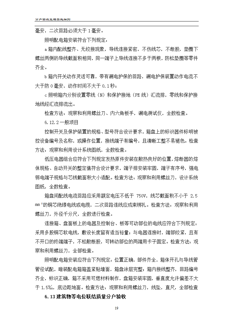 渝高香洲四期工程分户验收监理实施细则.doc第20页