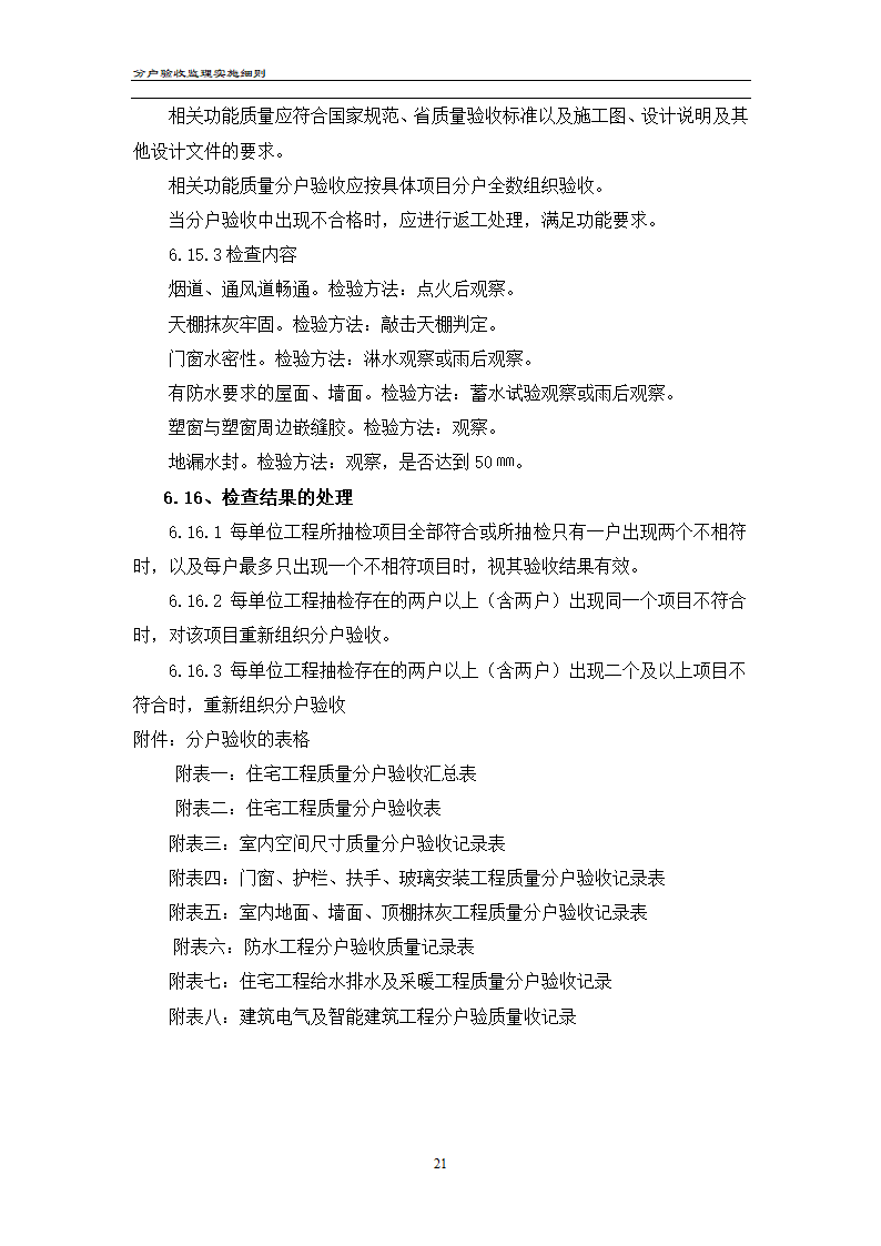 渝高香洲四期工程分户验收监理实施细则.doc第22页