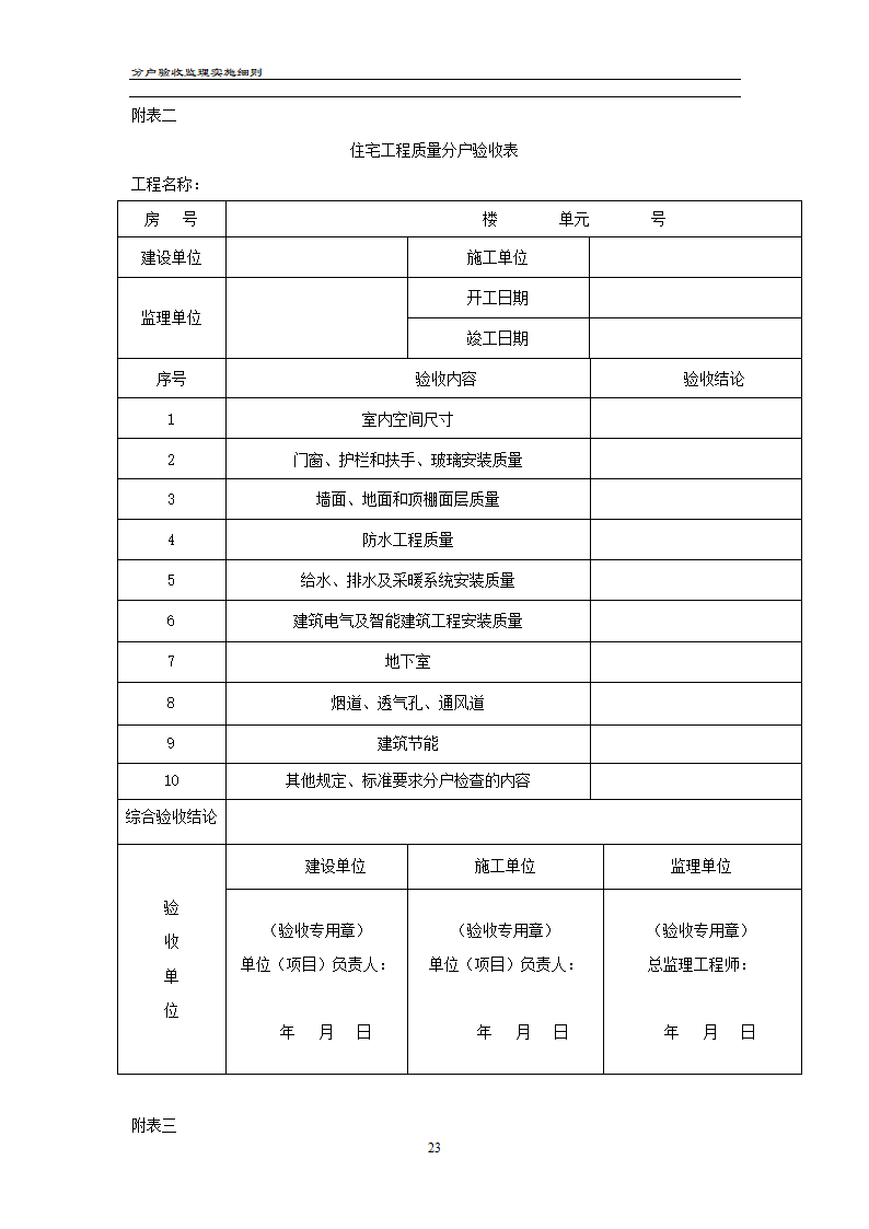 渝高香洲四期工程分户验收监理实施细则.doc第24页