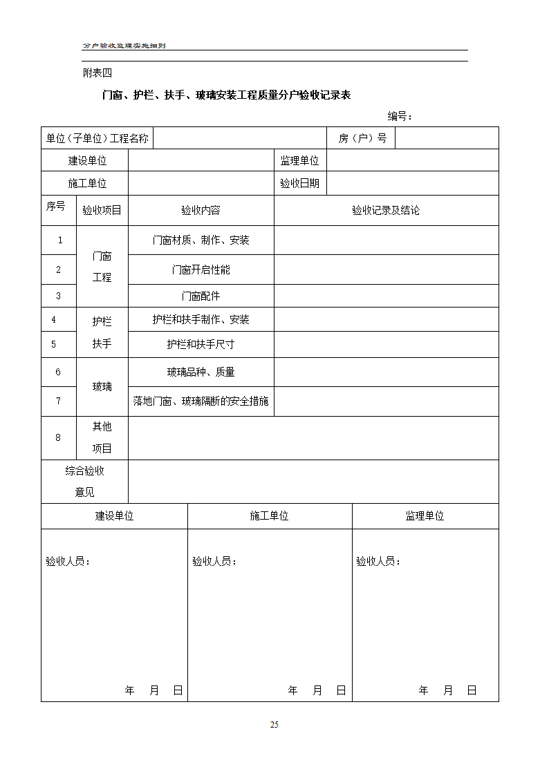 渝高香洲四期工程分户验收监理实施细则.doc第26页