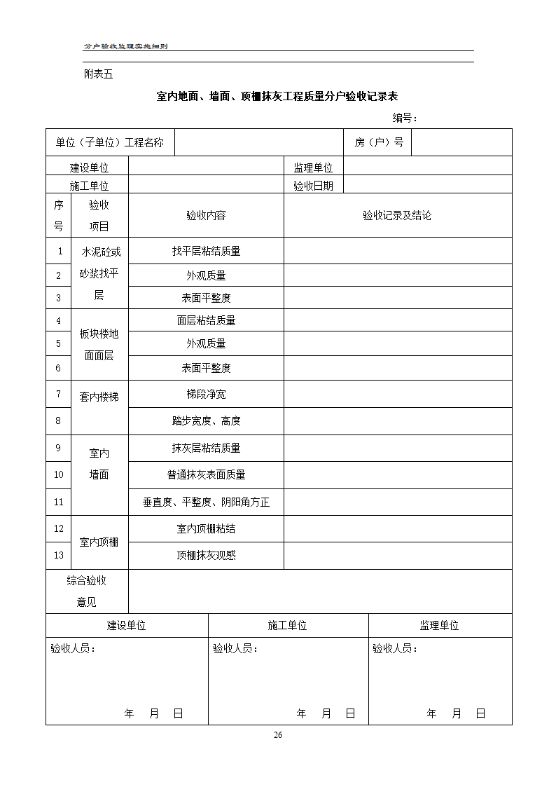 渝高香洲四期工程分户验收监理实施细则.doc第27页