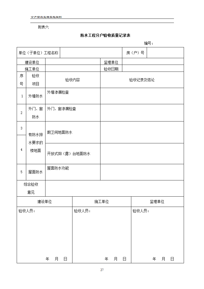 渝高香洲四期工程分户验收监理实施细则.doc第28页