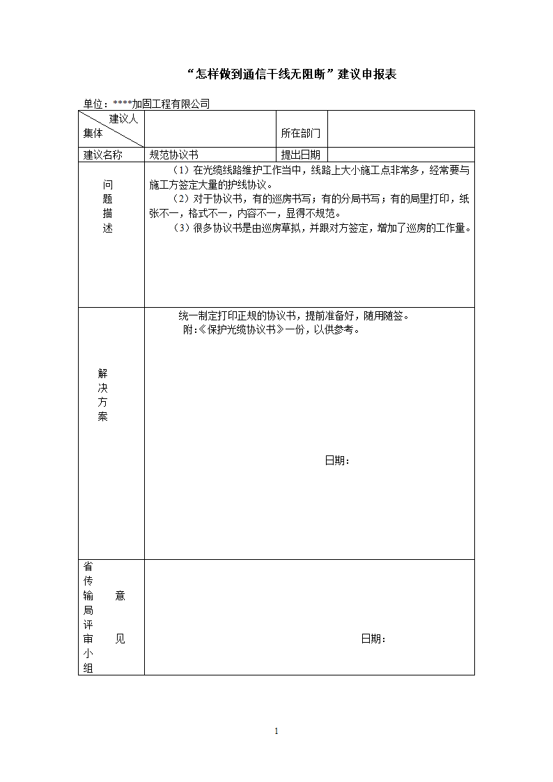 加固工程合理化建议.doc第1页