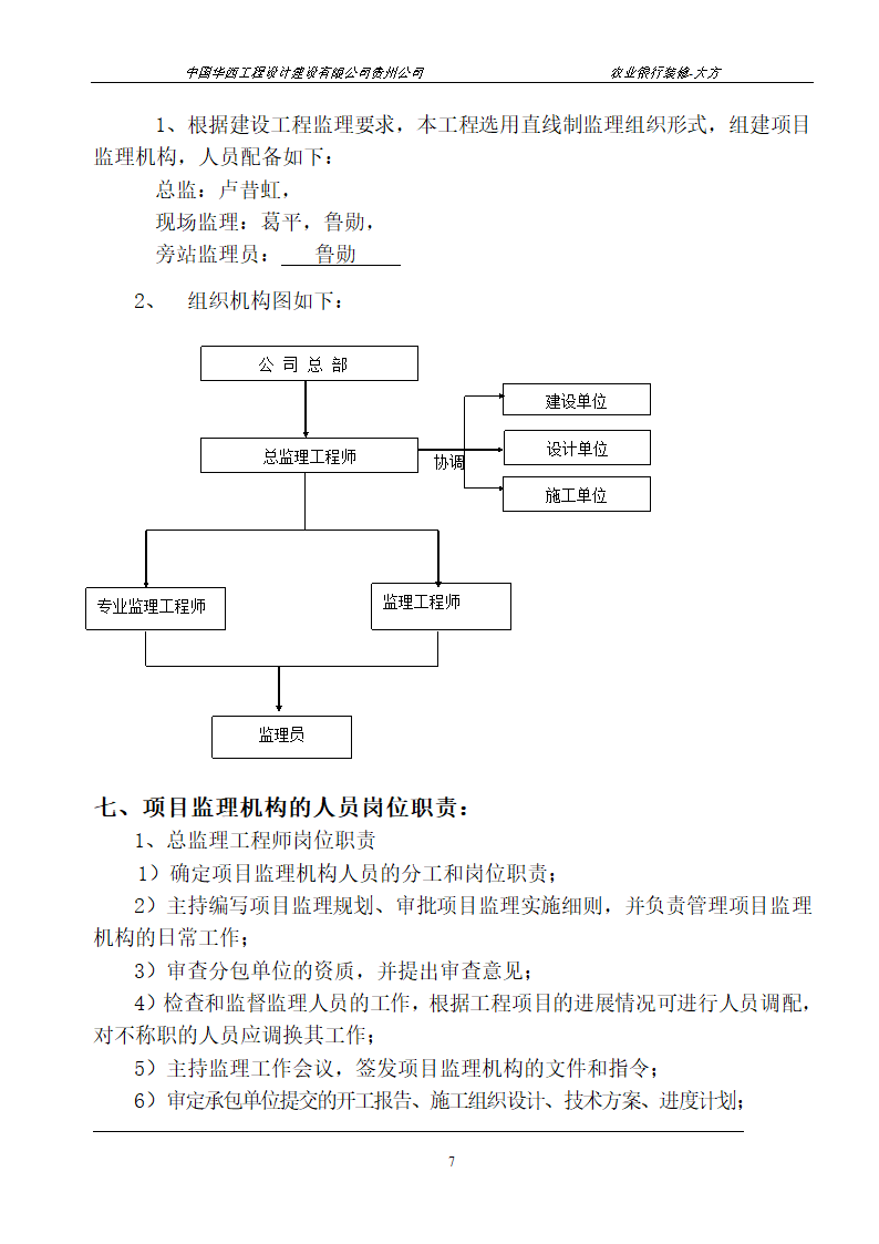 某县支行装修工程监理规划.doc第7页