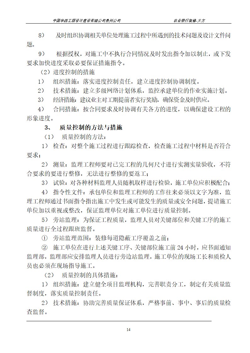 某县支行装修工程监理规划.doc第14页