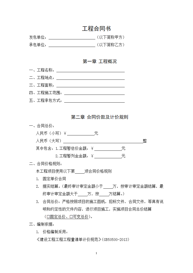 定额计价工程项目合同.docx第2页