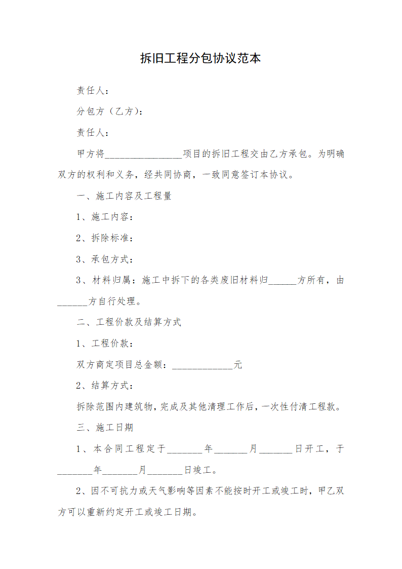 拆旧工程分包协议范本.docx第1页