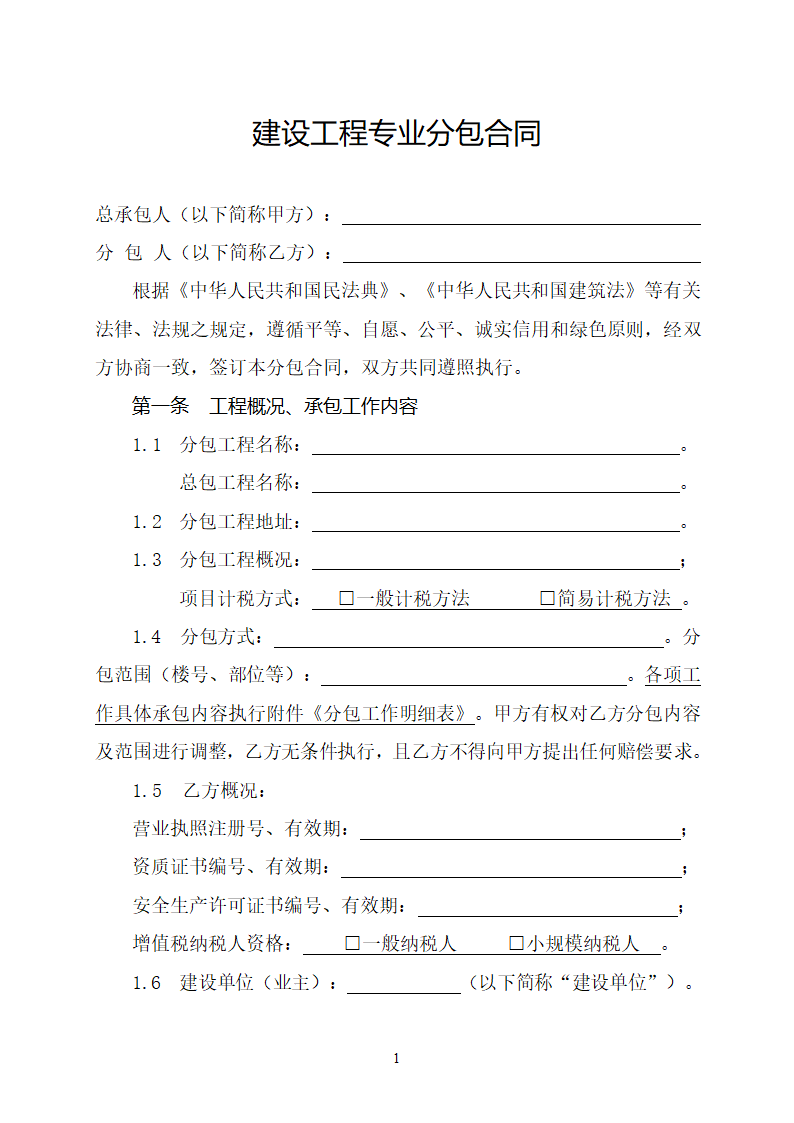 建设工程专业分包合同.doc第2页