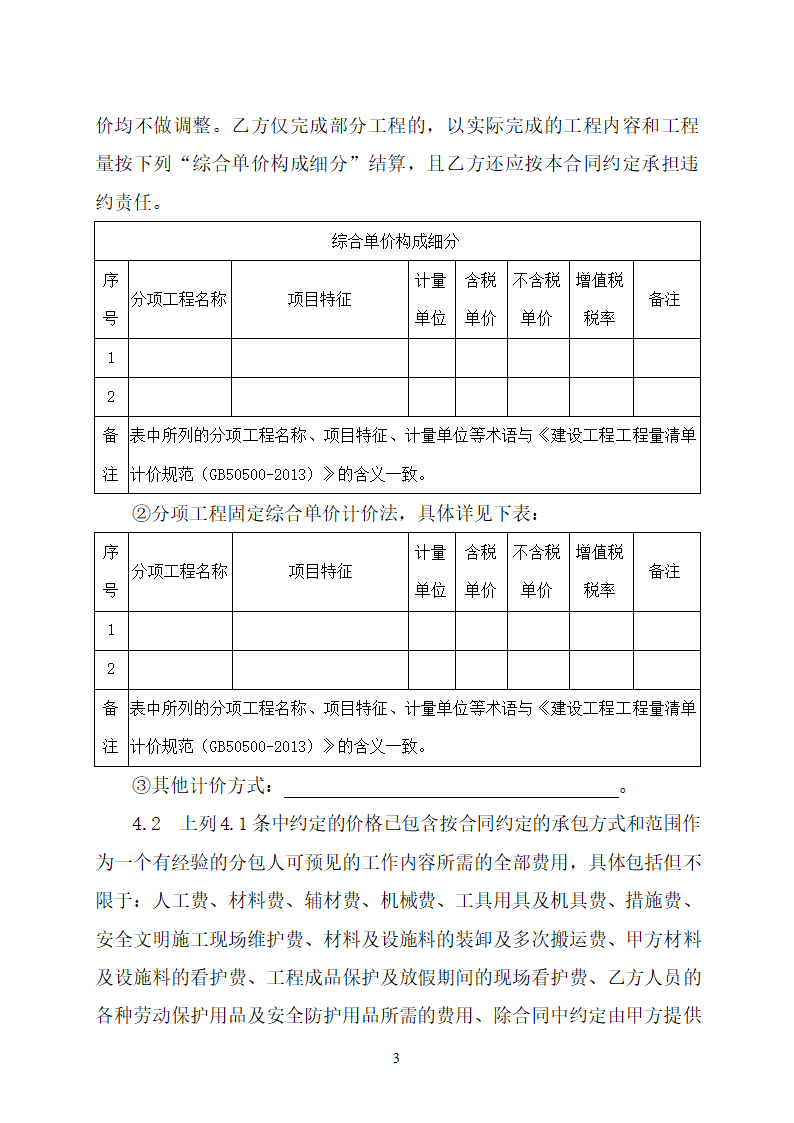 建设工程专业分包合同.doc第4页