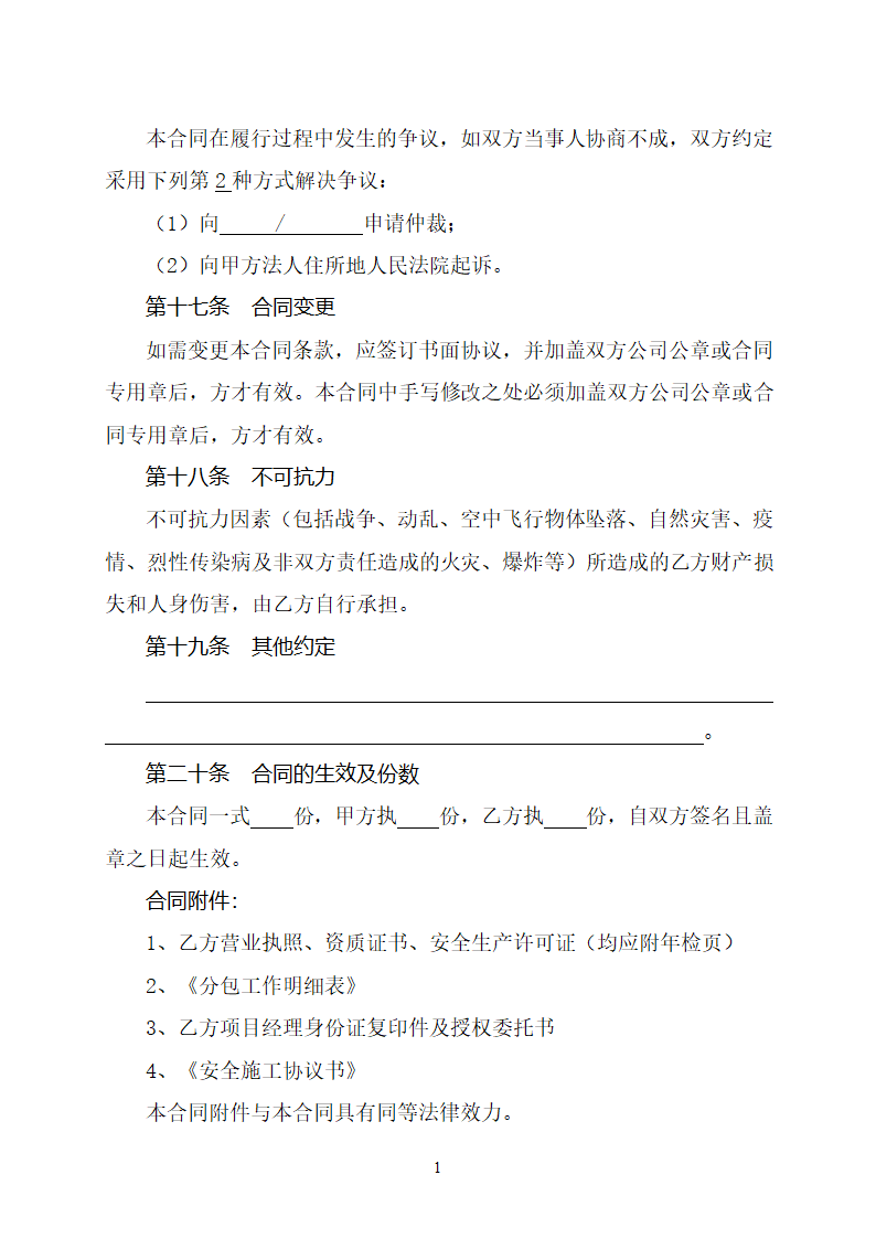 建设工程专业分包合同.doc第19页