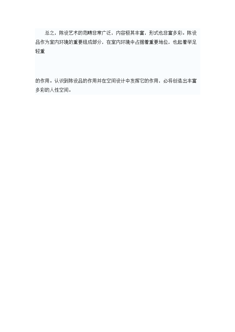 陈设在室内空间中的作用.doc第10页