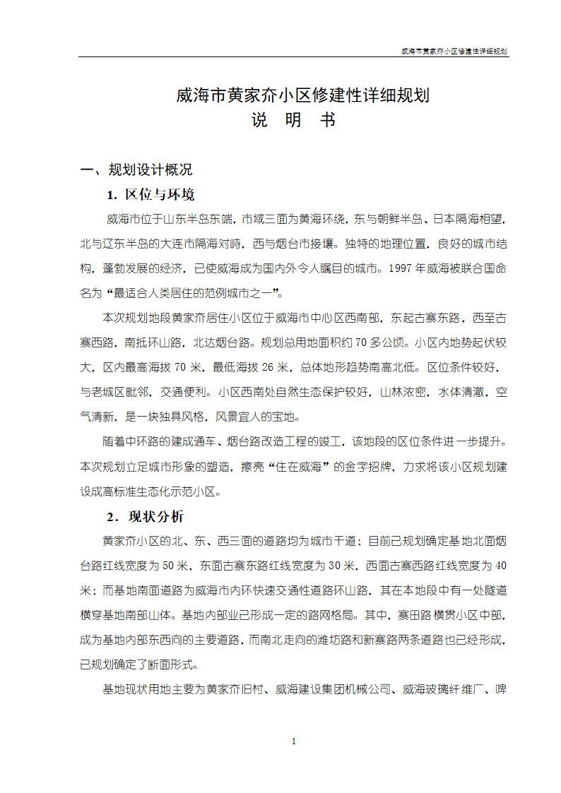 威海市黄家夼小区修建性详细规划.doc第1页