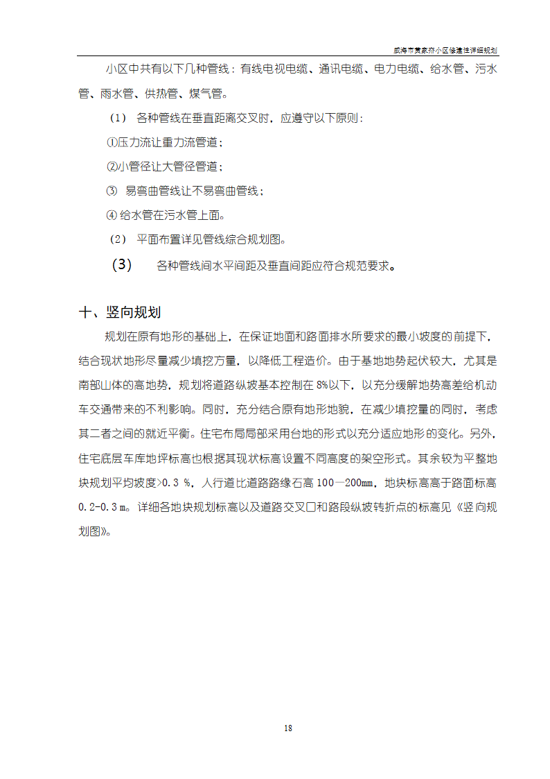 威海市黄家夼小区修建性详细规划.doc第18页