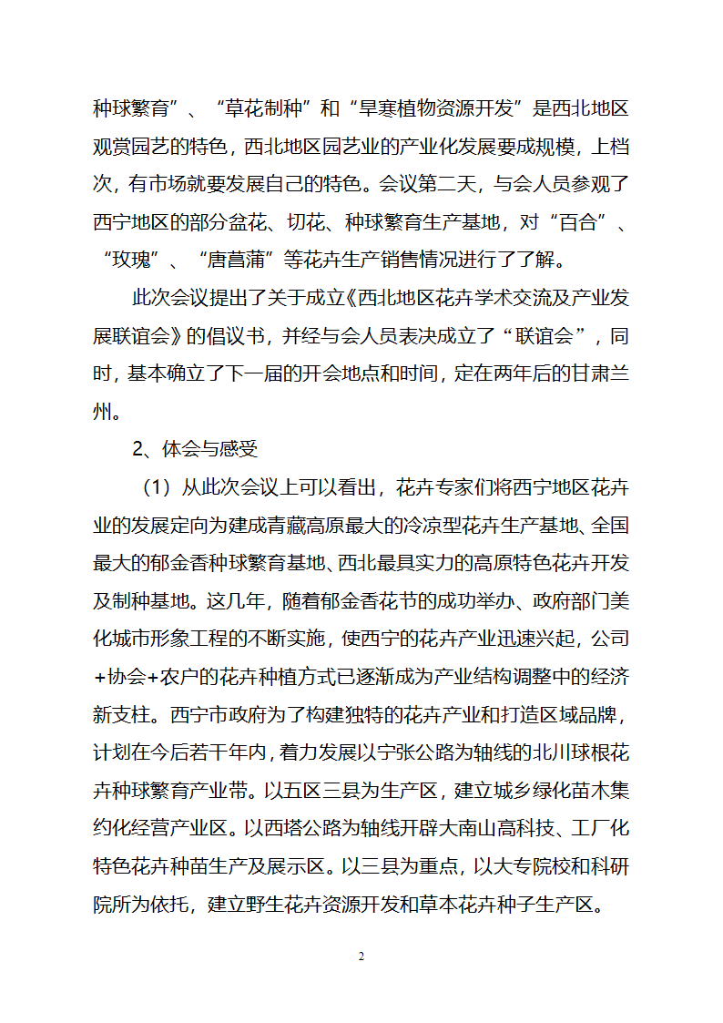 参加首届西北地区观赏园艺学术交流暨产业发展研讨会及海东苗木行情考查情况.doc第2页