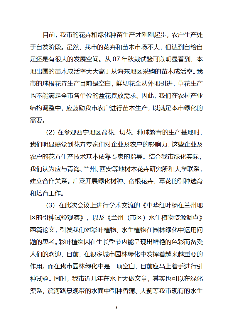 参加首届西北地区观赏园艺学术交流暨产业发展研讨会及海东苗木行情考查情况.doc第3页