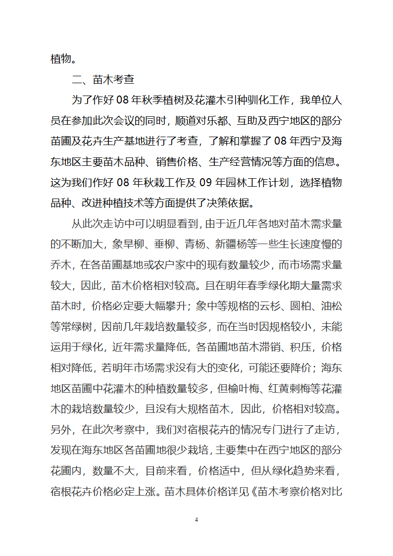 参加首届西北地区观赏园艺学术交流暨产业发展研讨会及海东苗木行情考查情况.doc第4页