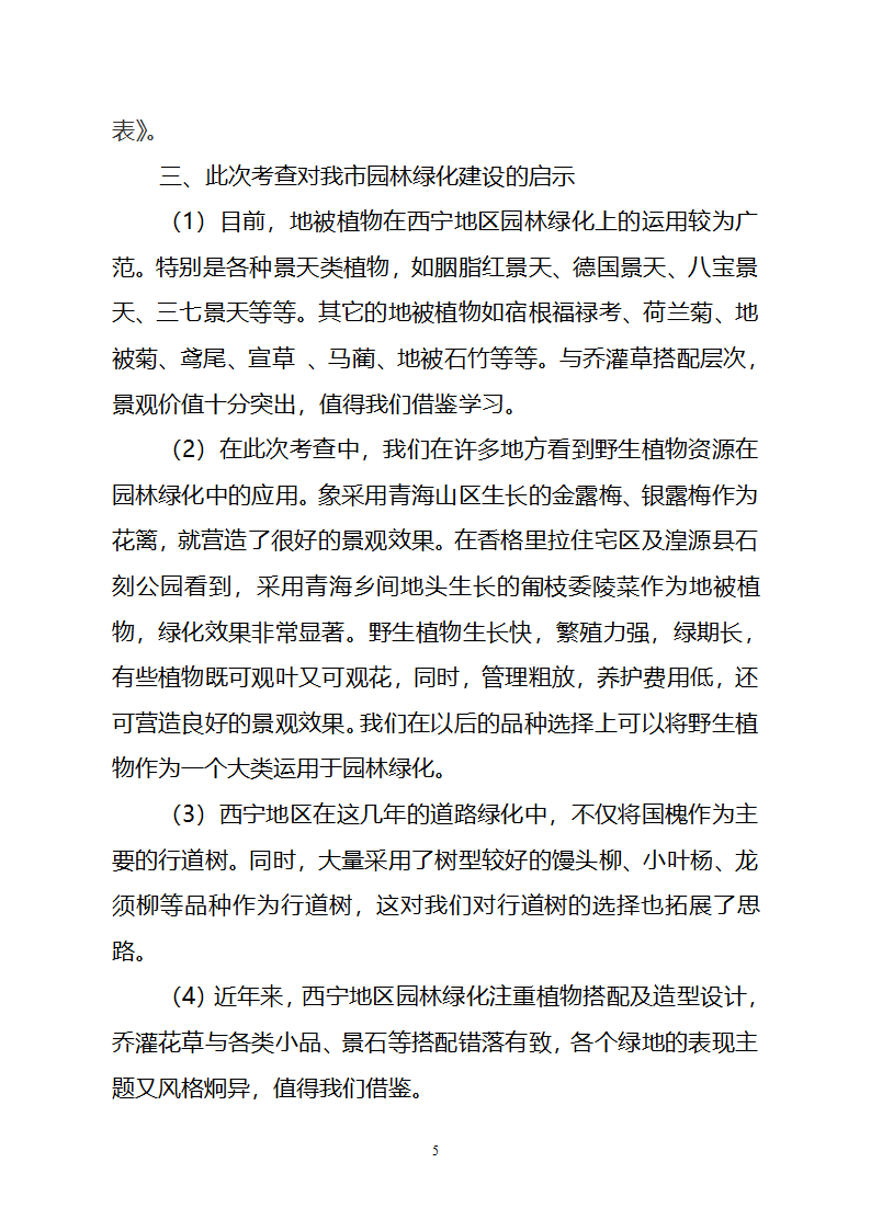 参加首届西北地区观赏园艺学术交流暨产业发展研讨会及海东苗木行情考查情况.doc第5页