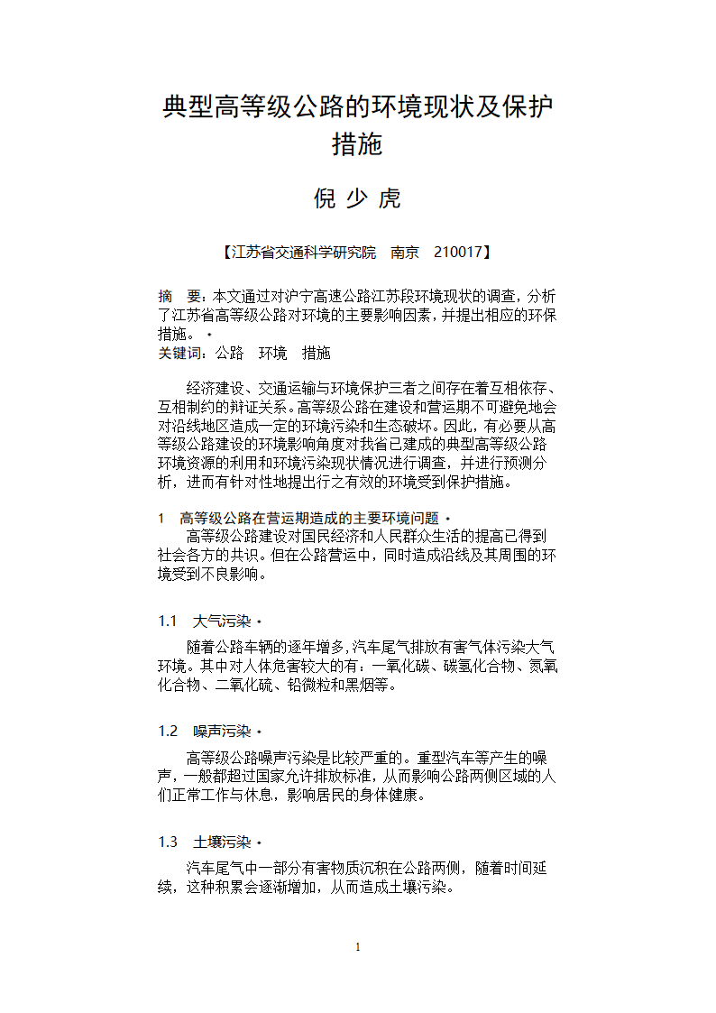 典型高等级公路的环境现状及保护措施.doc第1页