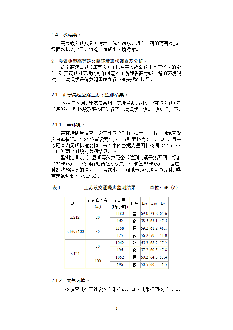 典型高等级公路的环境现状及保护措施.doc第2页