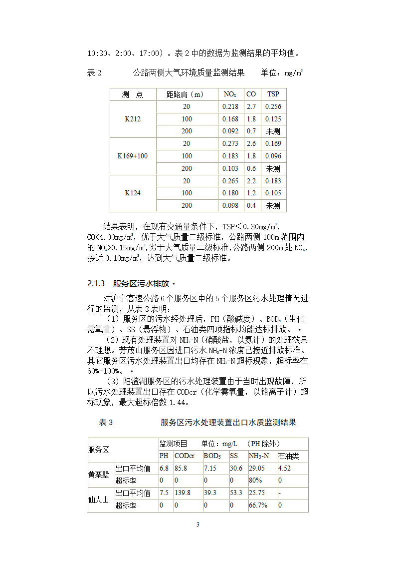 典型高等级公路的环境现状及保护措施.doc第3页