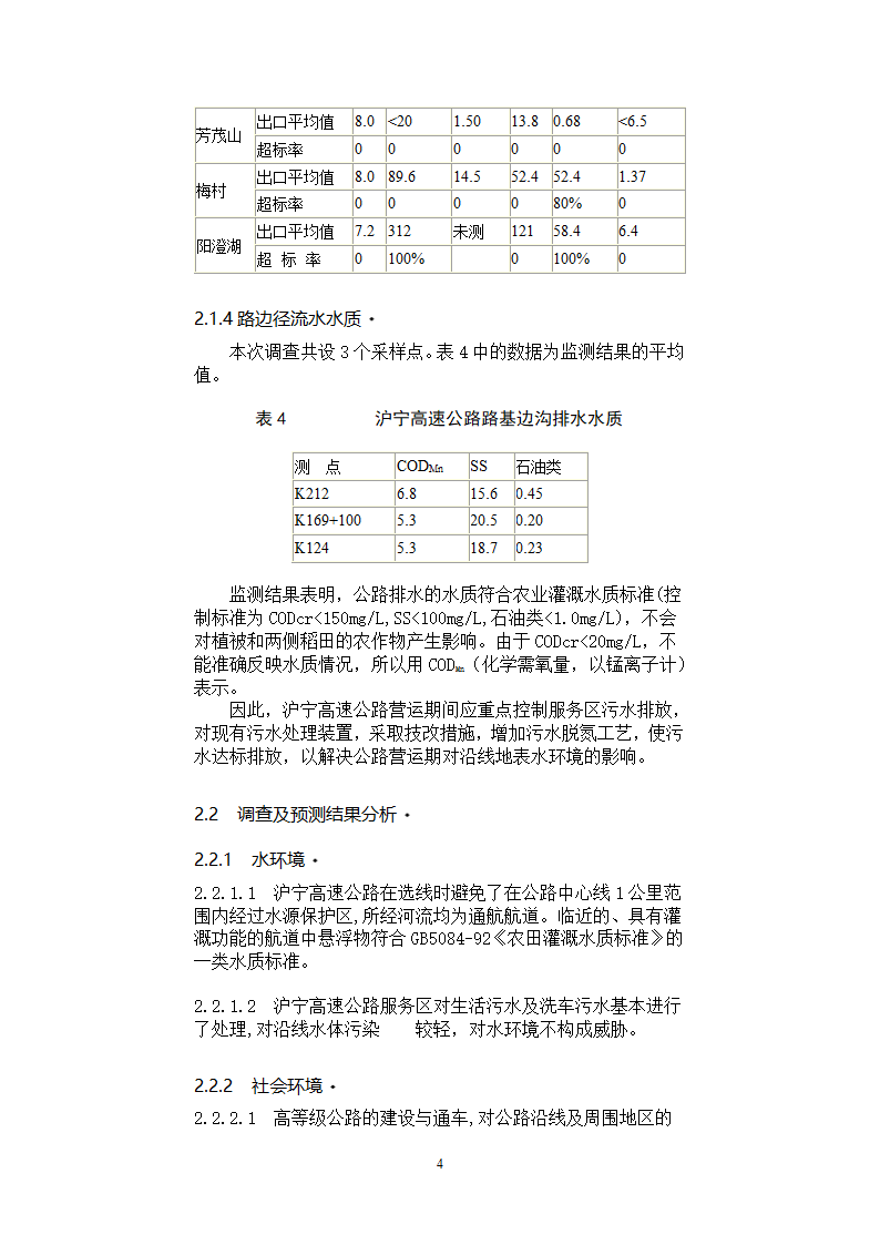 典型高等级公路的环境现状及保护措施.doc第4页