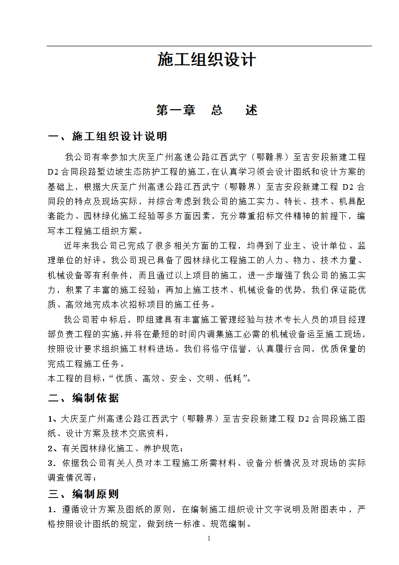 高速工程堑边坡生态防护工程施工组织方案.doc第1页