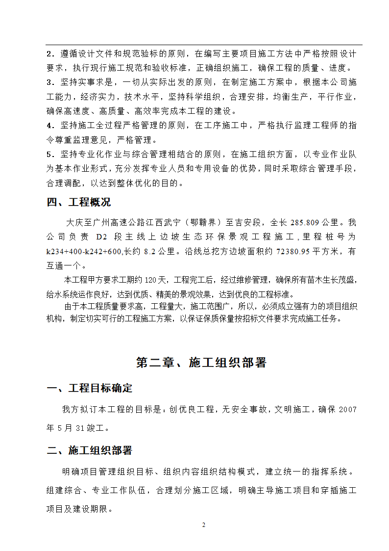 高速工程堑边坡生态防护工程施工组织方案.doc第2页