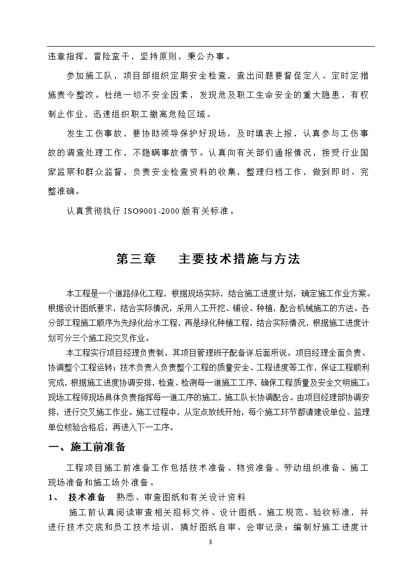 高速工程堑边坡生态防护工程施工组织方案.doc第8页