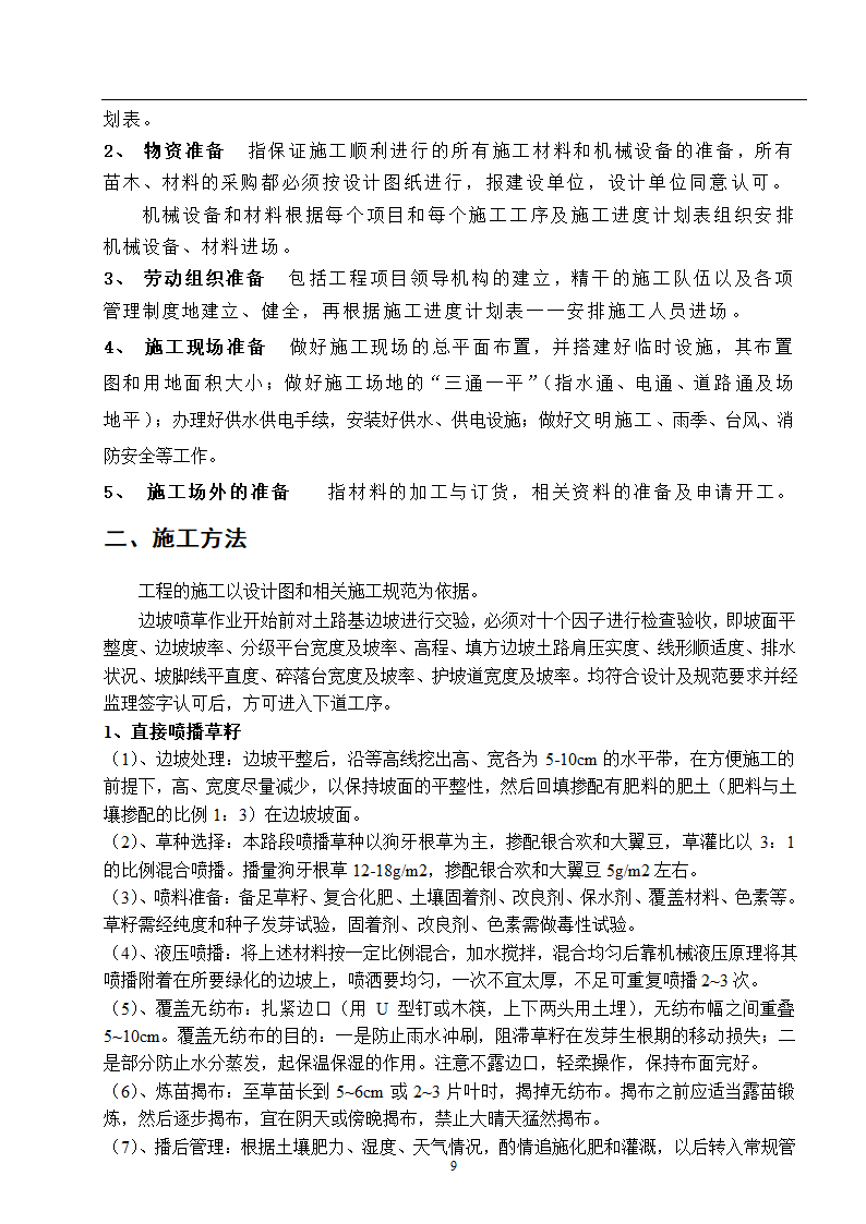 高速工程堑边坡生态防护工程施工组织方案.doc第9页