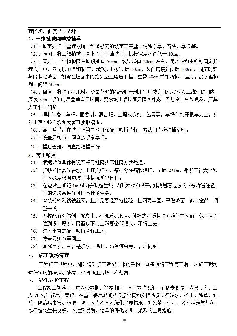 高速工程堑边坡生态防护工程施工组织方案.doc第10页