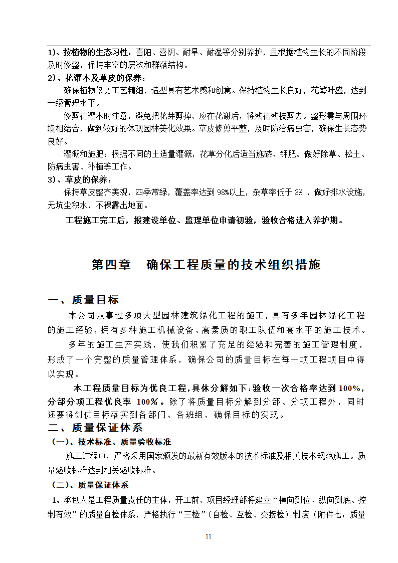 高速工程堑边坡生态防护工程施工组织方案.doc第11页