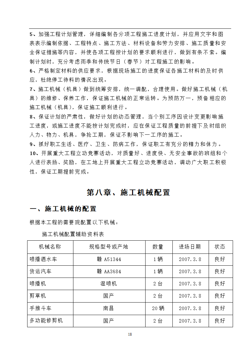 高速工程堑边坡生态防护工程施工组织方案.doc第18页