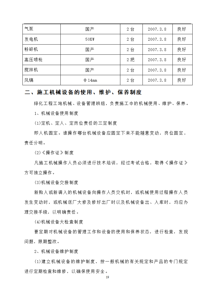 高速工程堑边坡生态防护工程施工组织方案.doc第19页