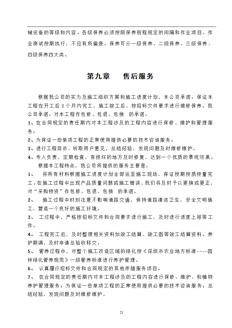 高速工程堑边坡生态防护工程施工组织方案.doc第21页