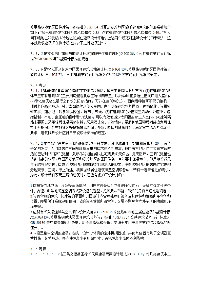 民用建筑设计通则.doc第38页