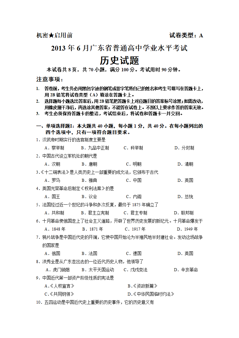 2013广东高中历史学业水平考试试第1页