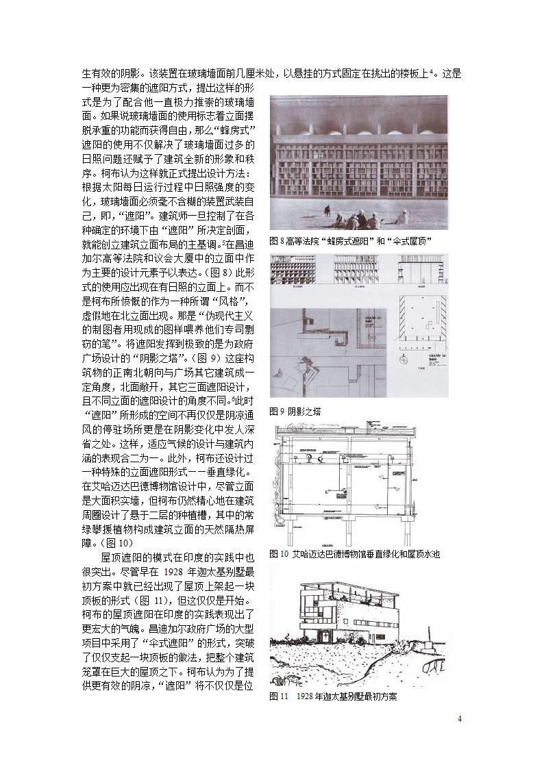 勒8226柯布西耶印度实践的气候适应策略分析.doc第4页