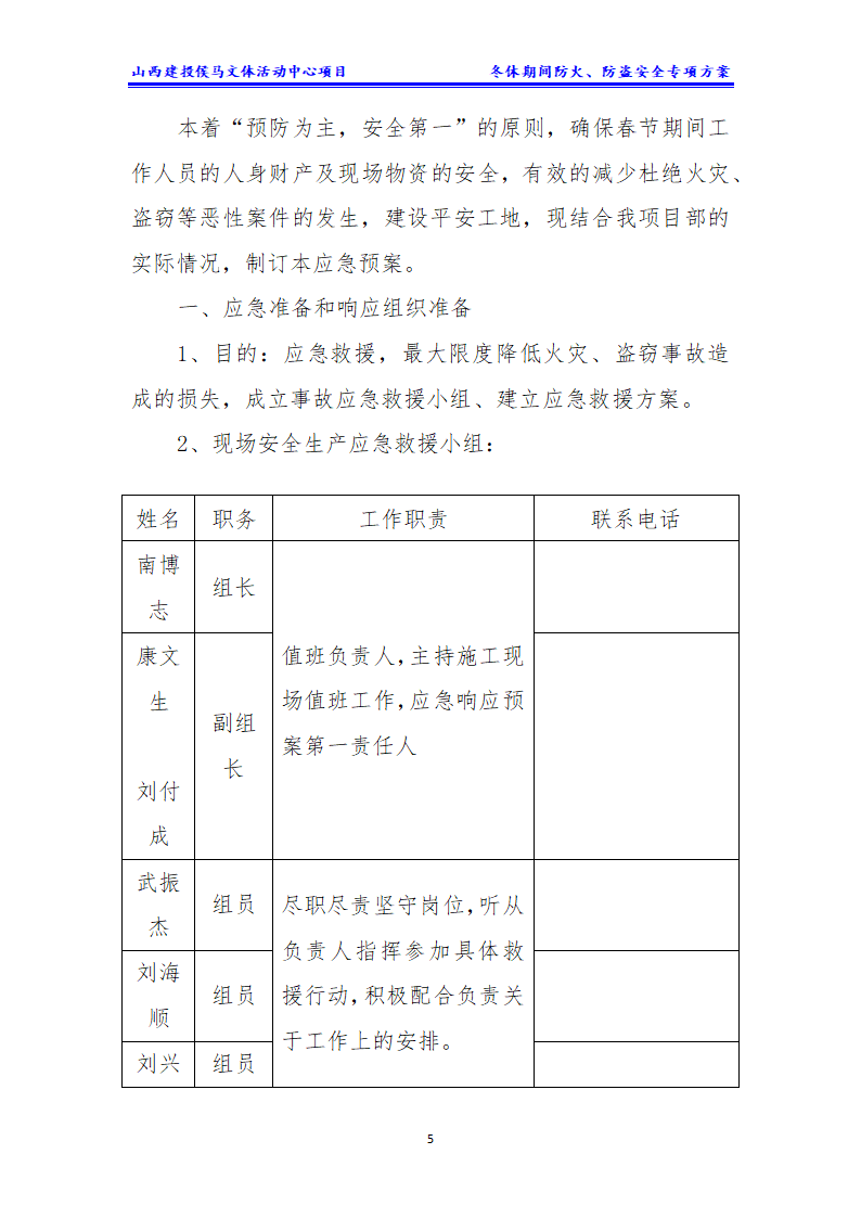 施工现场冬休期间防火防盗安全专项方案.docx第6页