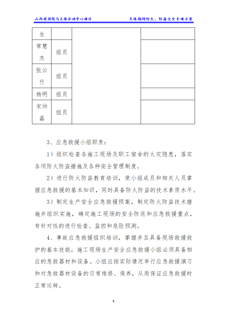 施工现场冬休期间防火防盗安全专项方案.docx第7页