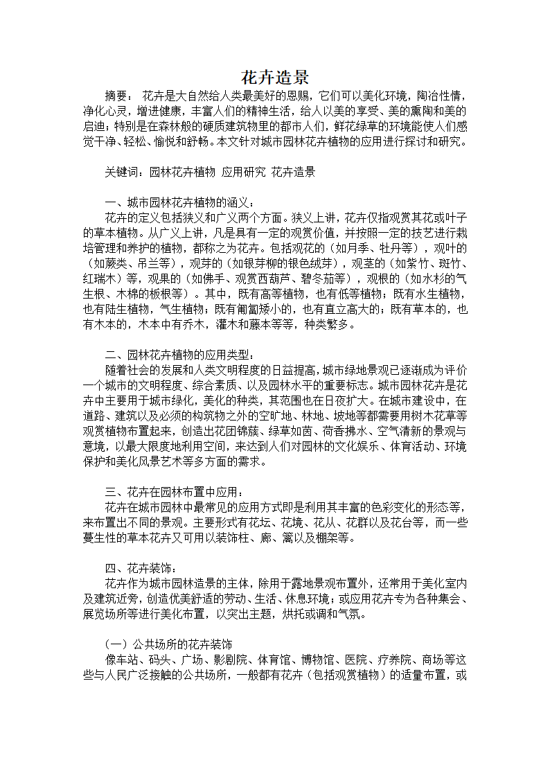 花卉学花卉造景论文2000字.doc第1页