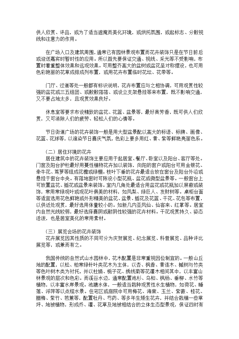 花卉学花卉造景论文2000字.doc第2页