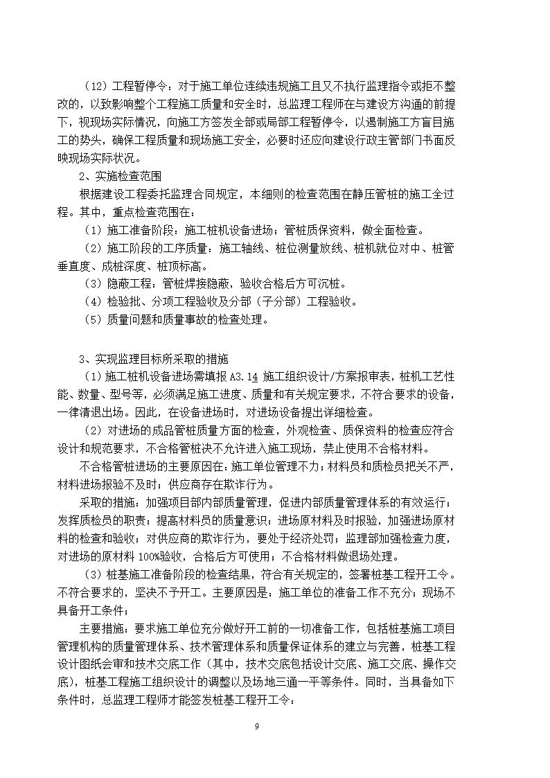 静压预应力管桩工程监理细则编写作业指导书.doc第9页