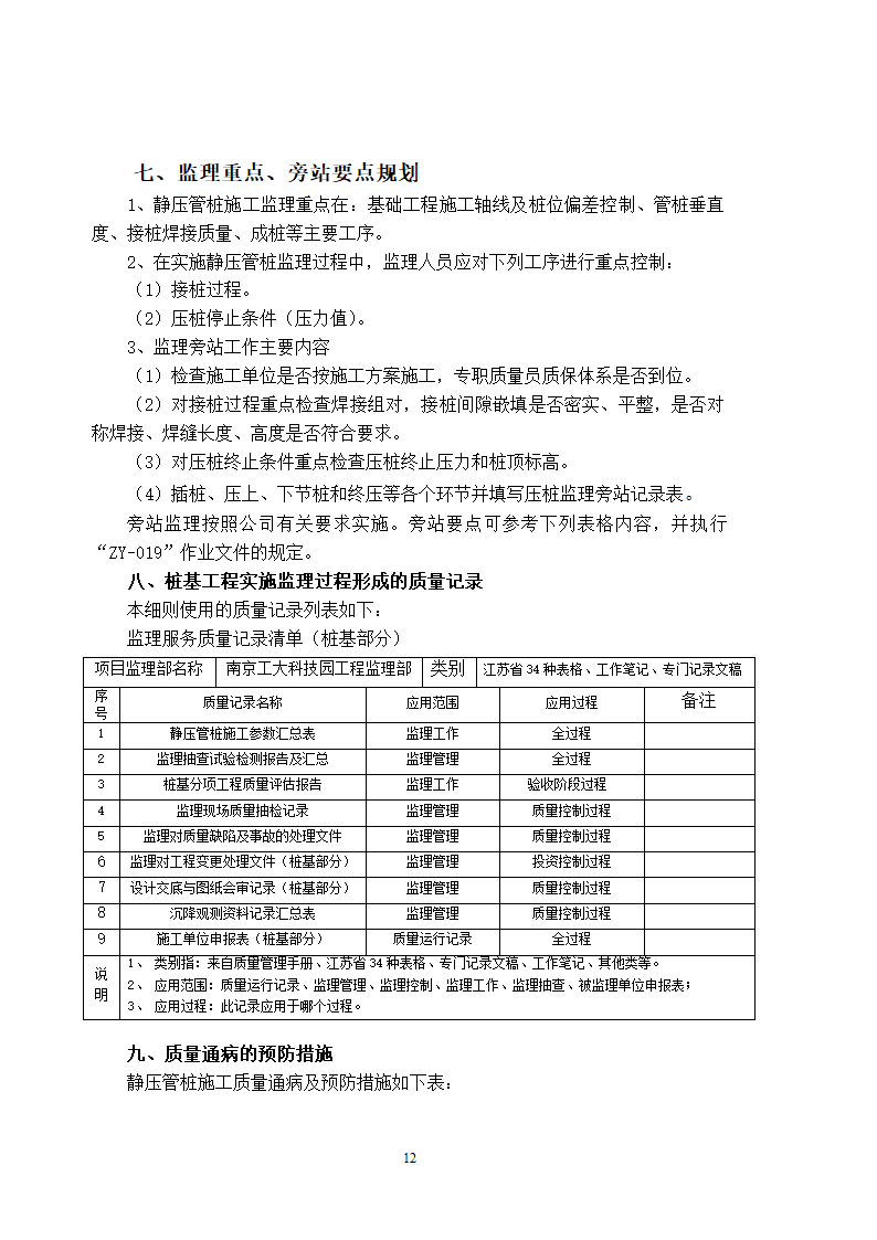 静压预应力管桩工程监理细则编写作业指导书.doc第12页