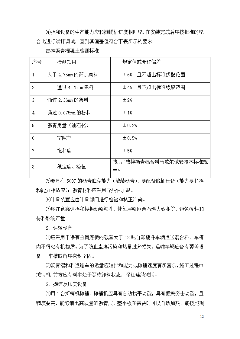 透水沥青施工专项方案.doc第12页