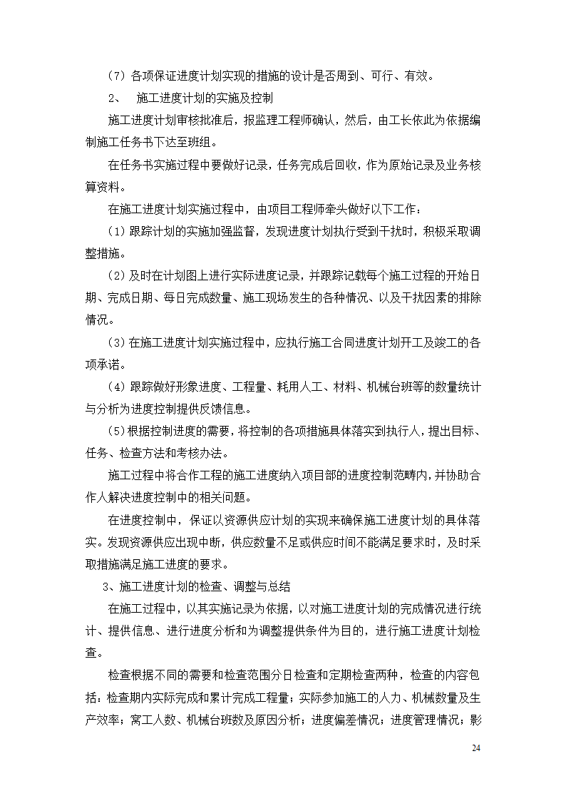 透水沥青施工专项方案.doc第24页