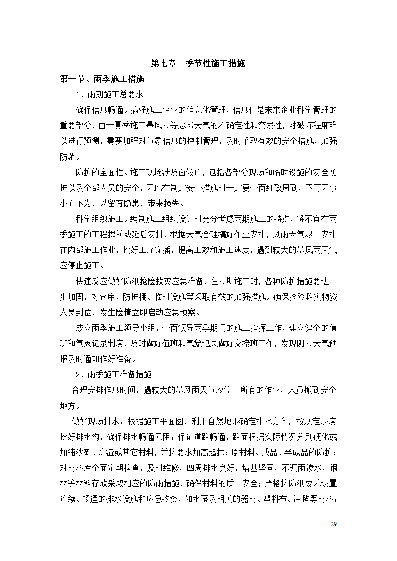 透水沥青施工专项方案.doc第29页