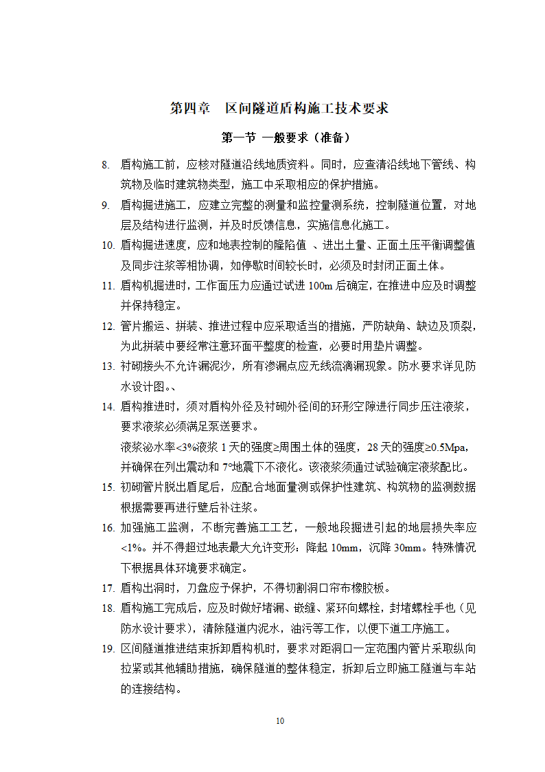 盾构施工监理实施细则最终版.doc第12页