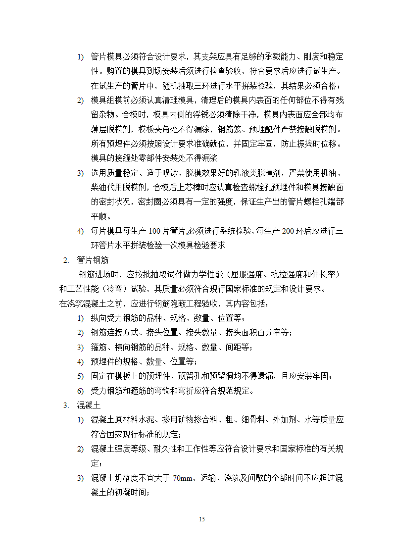 盾构施工监理实施细则最终版.doc第17页