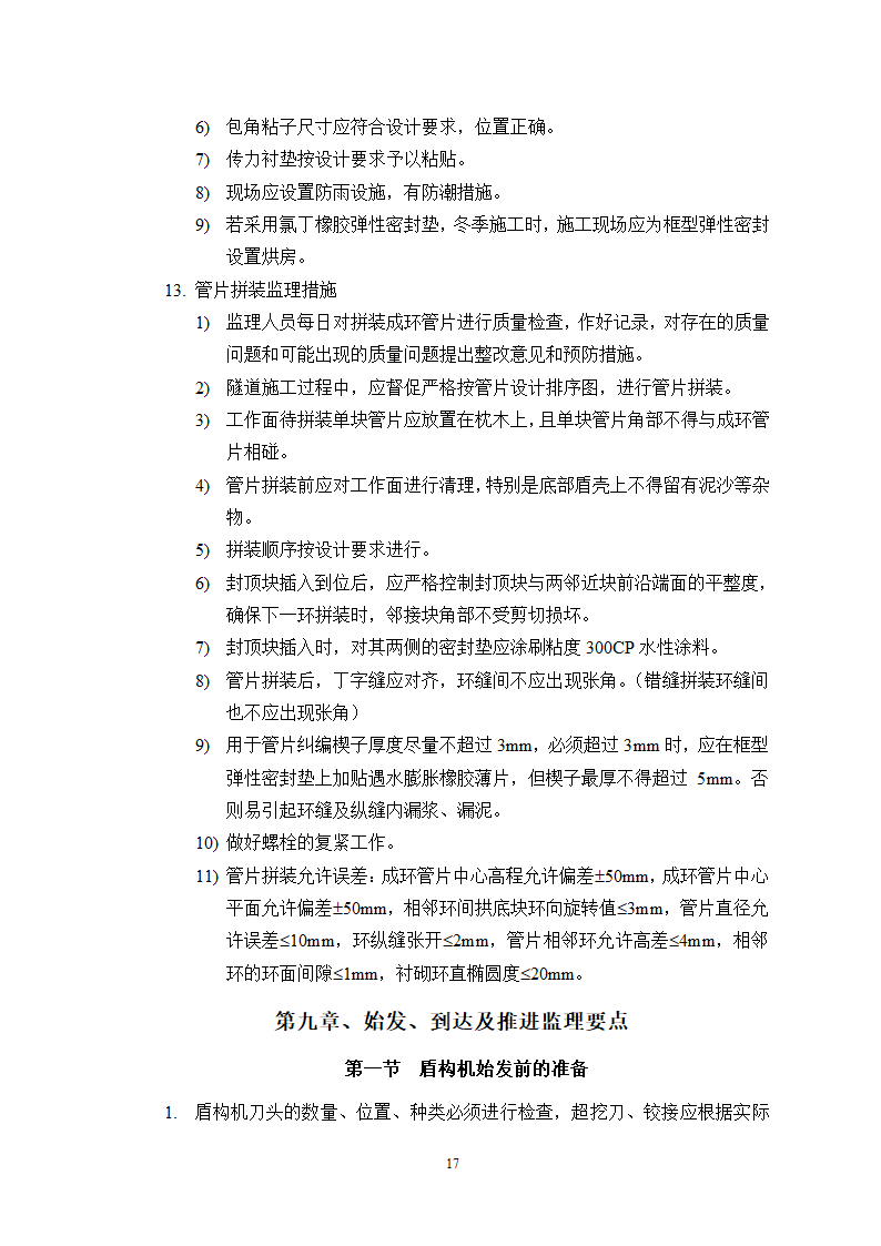 盾构施工监理实施细则最终版.doc第19页